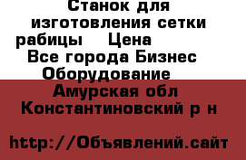 Станок для изготовления сетки рабицы  › Цена ­ 50 000 - Все города Бизнес » Оборудование   . Амурская обл.,Константиновский р-н